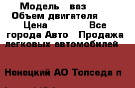  › Модель ­ ваз 2110 › Объем двигателя ­ 2 › Цена ­ 95 000 - Все города Авто » Продажа легковых автомобилей   . Ненецкий АО,Топседа п.